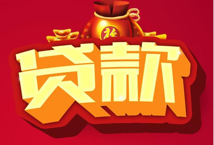青阳信用贷款