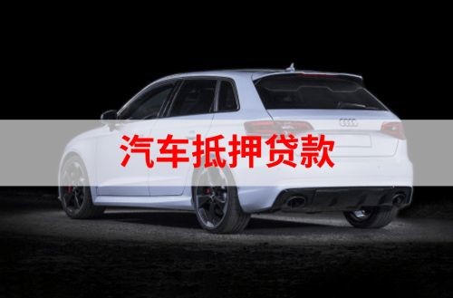 青阳重庆汽车抵押贷款办理需要哪些条件
