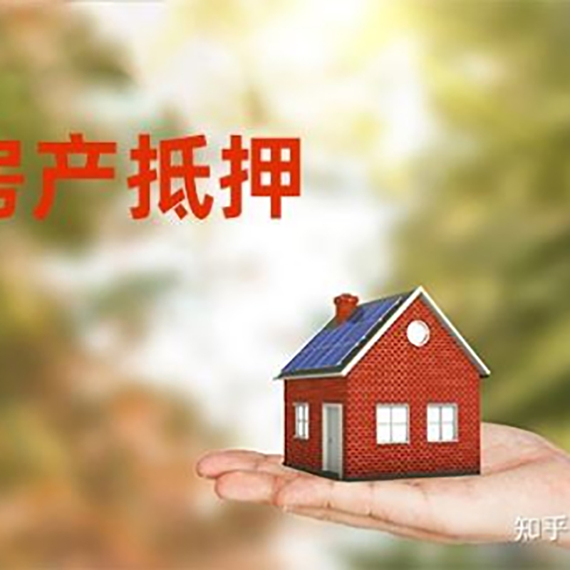 青阳重庆房屋抵押贷款利率及额度是多少