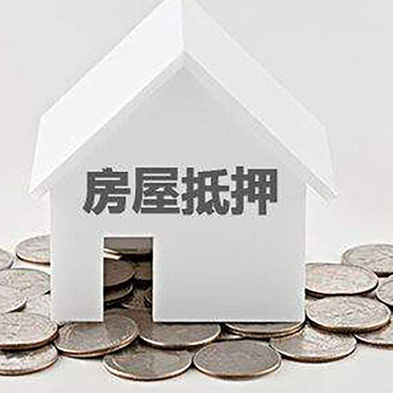 青阳重庆房子抵押贷款办理优势