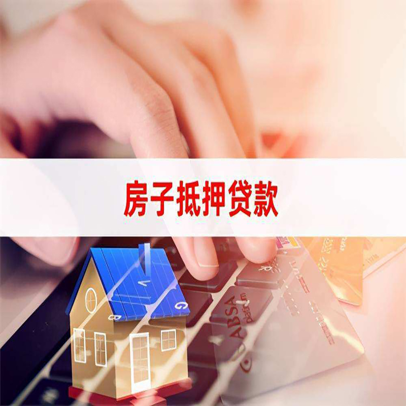 青阳重庆房产抵押贷款办理的流程