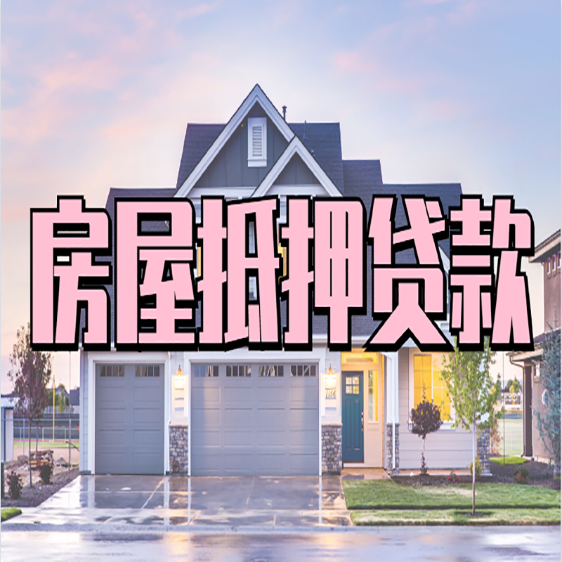 青阳房子抵押贷款哪个银行好?