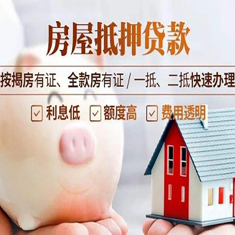 青阳房子抵押贷款银行|房产抵押贷款|按揭房抵押贷款
