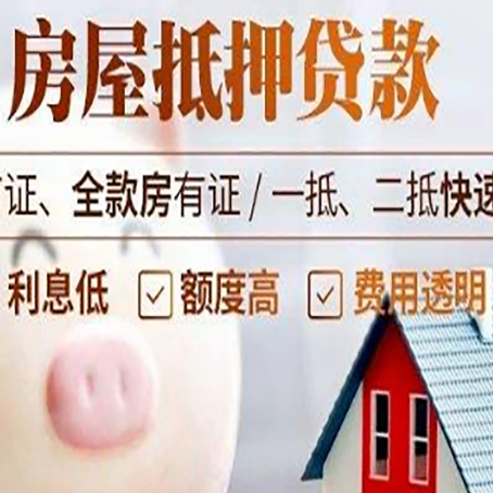 青阳房屋抵押消费贷的具体条件和流程