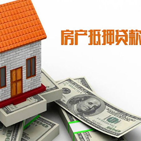 青阳房产抵押贷款找担保公司更安心