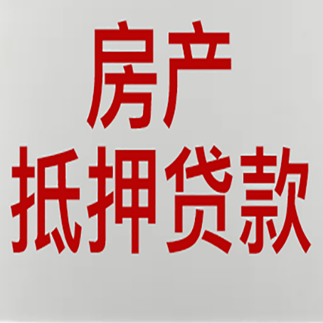 青阳房产二次抵押贷款利率全解析